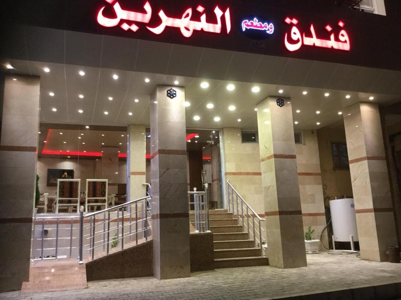 Al Nahrain Hotel Najaf ภายนอก รูปภาพ